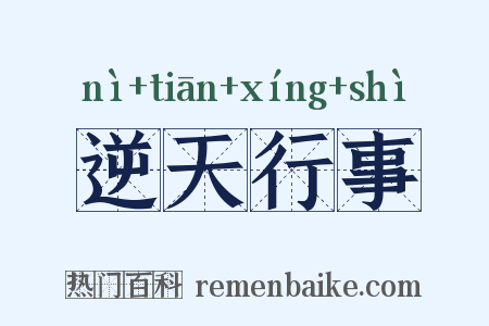 逆天行事是什么意思的图片